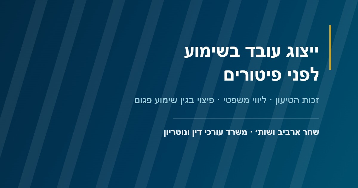עו״ד לייצוג בשימוע: מדוע ליווי משפטי לפני פיטורים משנה את התוצאה